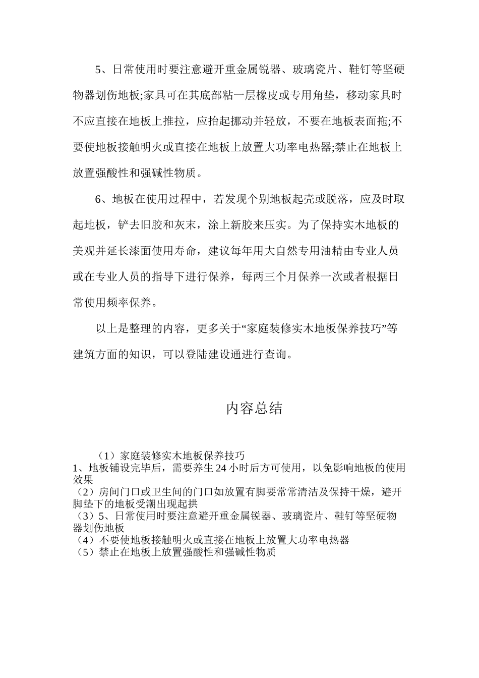 家庭装修实木地板保养技巧_第2页