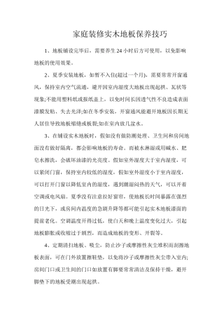 家庭装修实木地板保养技巧