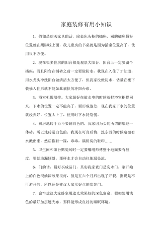 家庭装修实用小知识