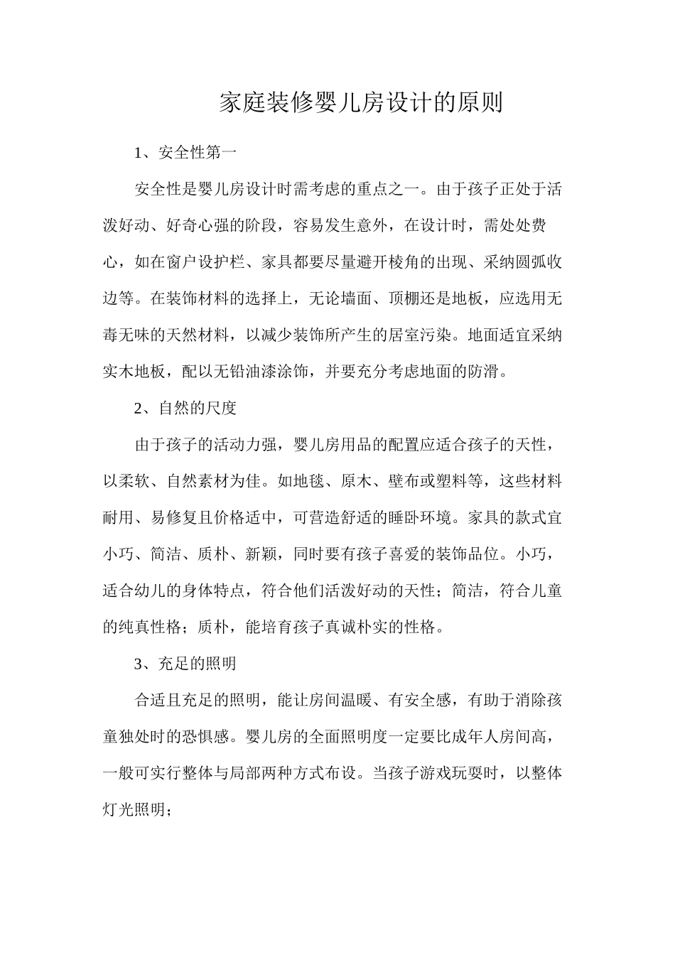 家庭装修婴儿房设计的原则_第1页