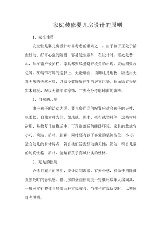 家庭装修婴儿房设计的原则