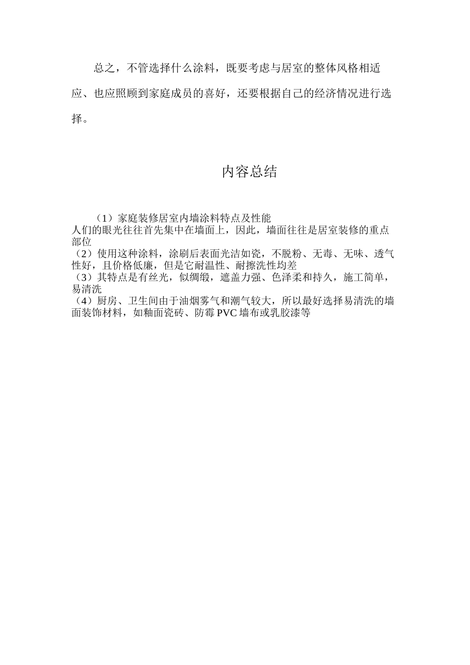 家庭装修居室内墙涂料特点及性能_第2页