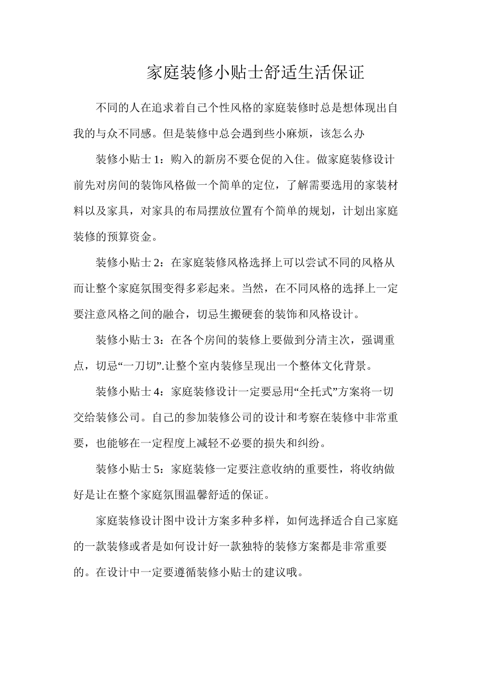 家庭装修小贴士舒适生活保证_第1页