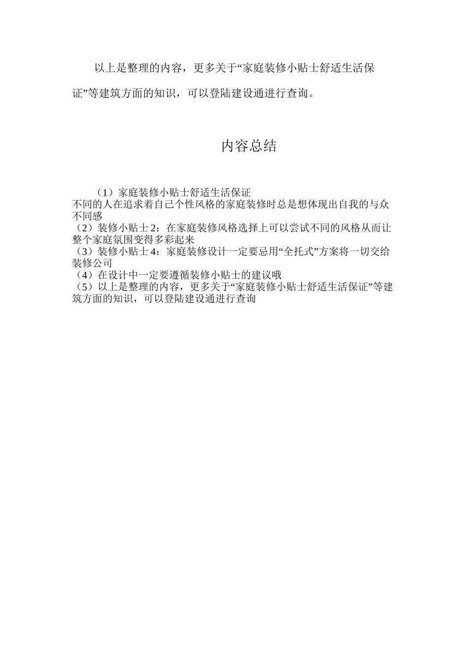 家庭装修小贴士舒适生活保证_第2页