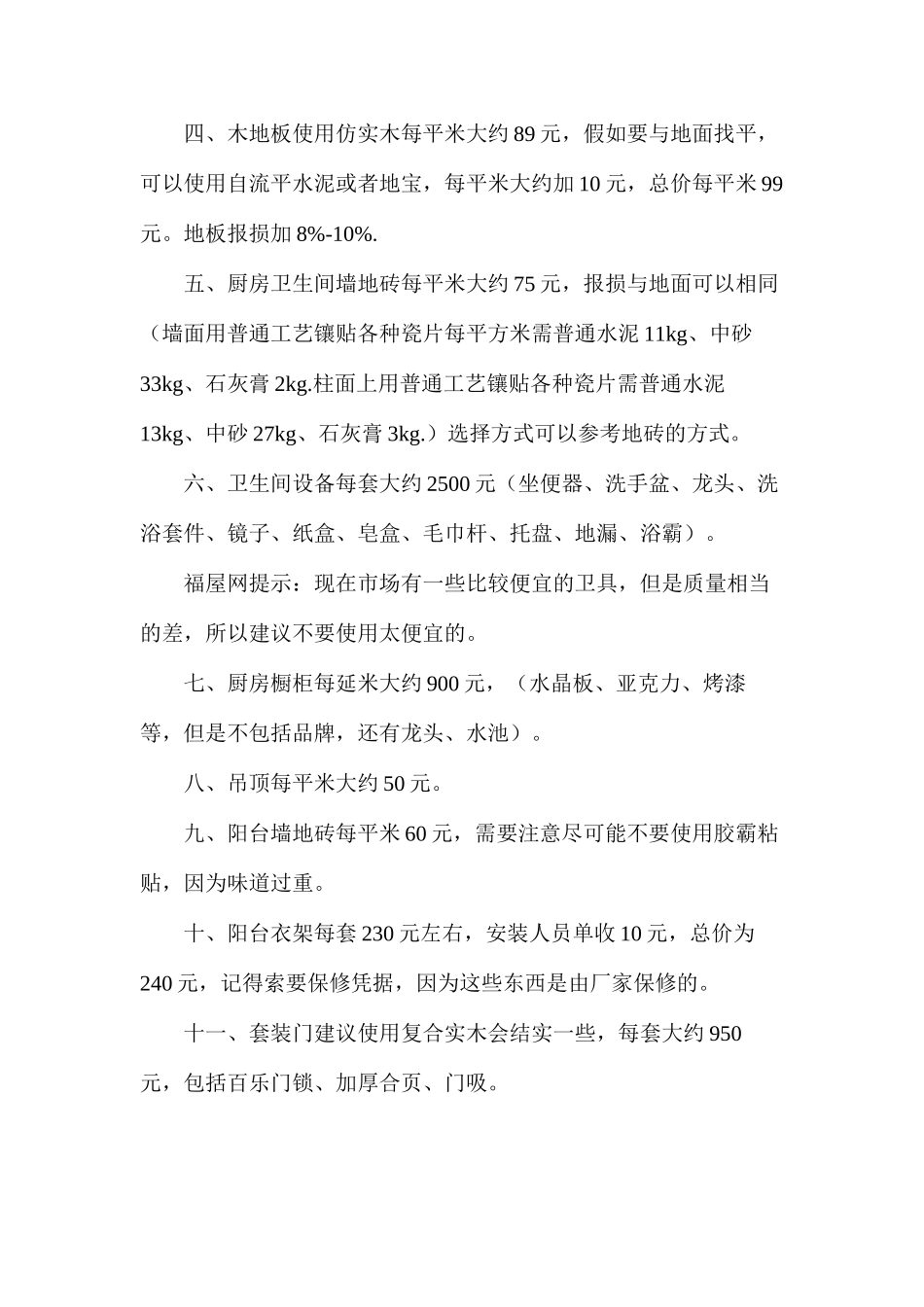 家庭装修大概费用细算及材料挑选经验_第2页