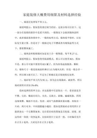家庭装修大概费用细算及材料挑选经验