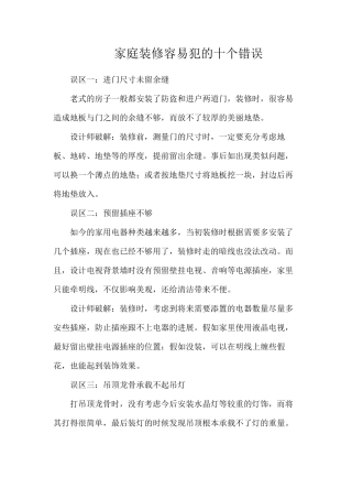 家庭装修容易犯的十个错误