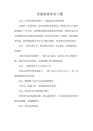 家庭装修常见十题