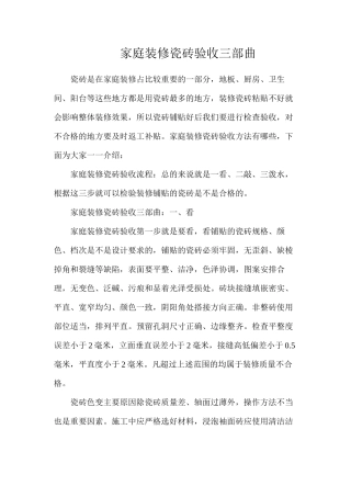 家庭装修瓷砖验收三部曲
