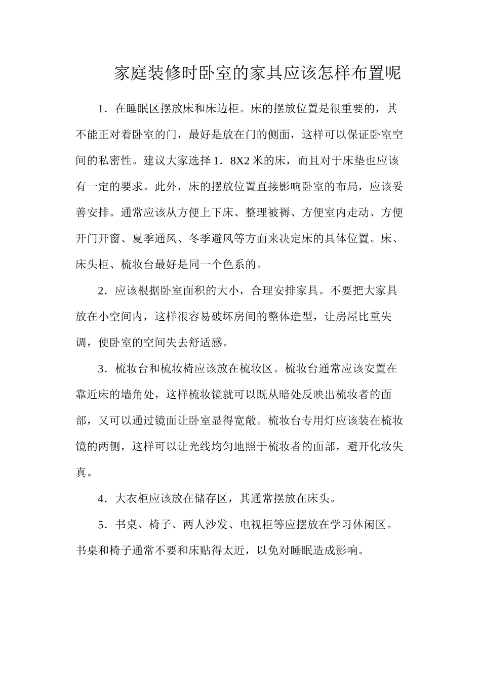 家庭装修时卧室的家具应该怎样布置呢_第1页