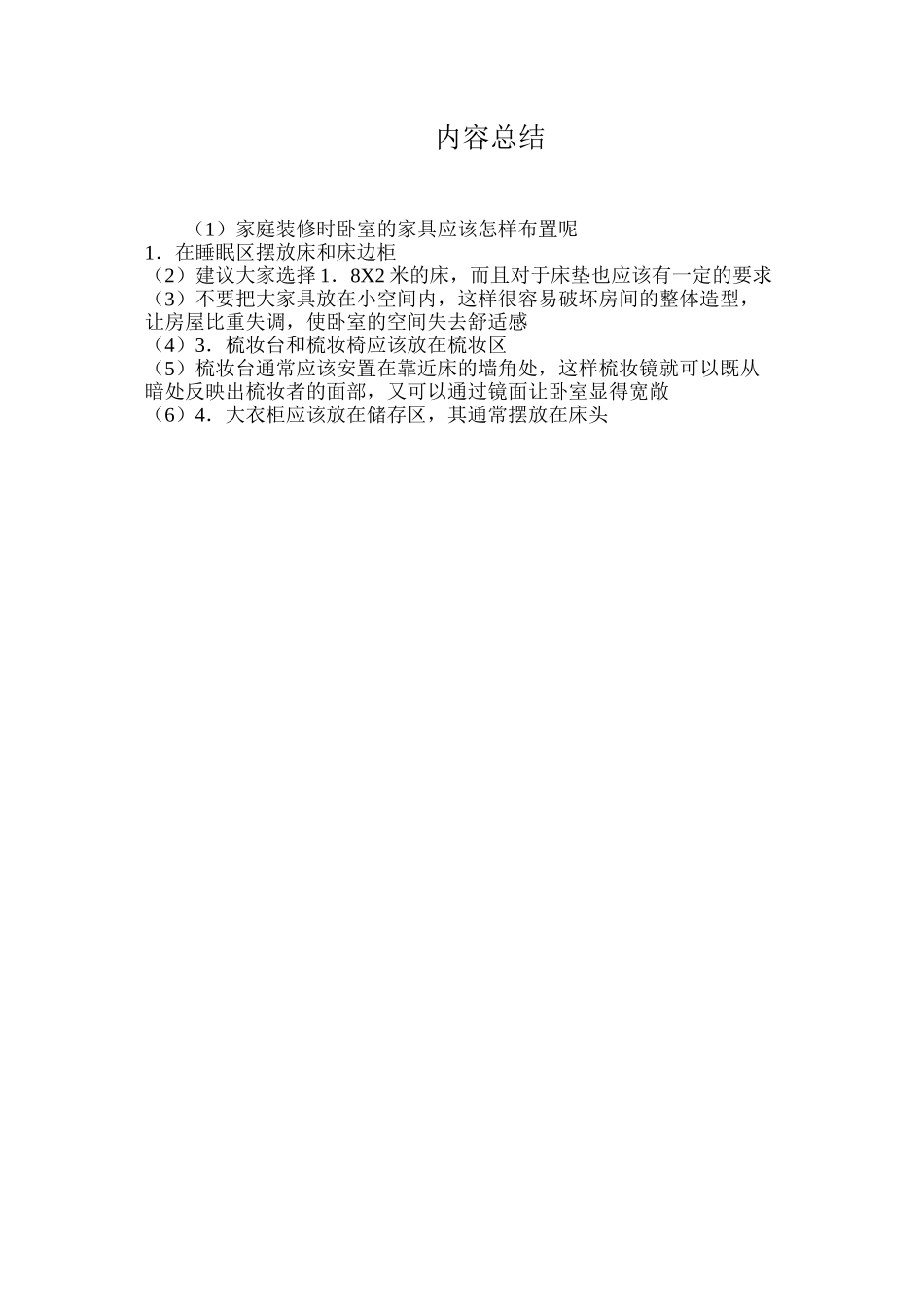 家庭装修时卧室的家具应该怎样布置呢_第2页