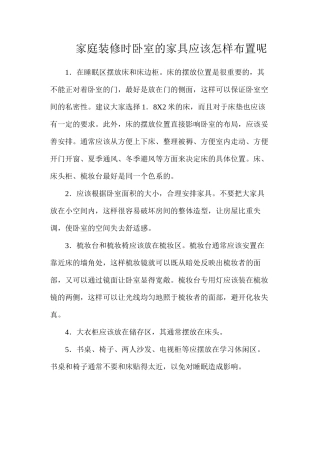 家庭装修时卧室的家具应该怎样布置呢