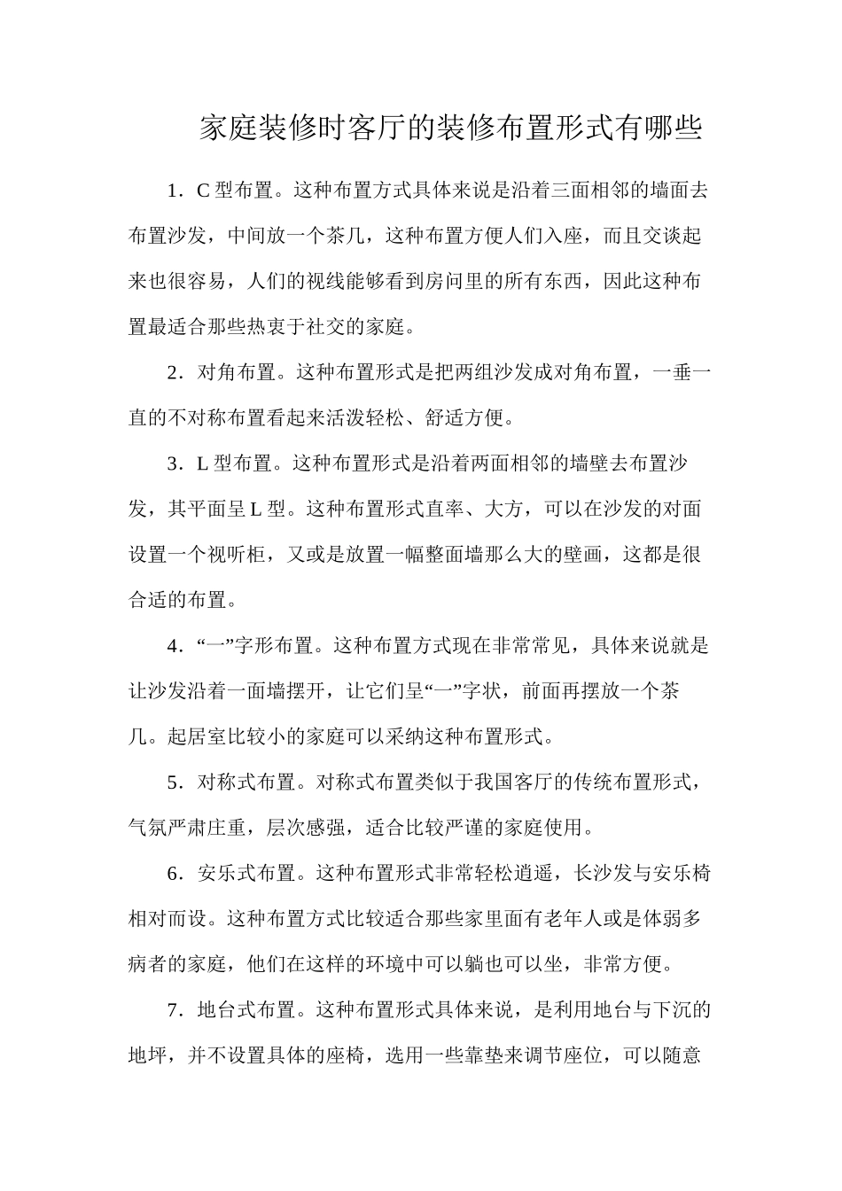 家庭装修时客厅的装修布置形式有哪些_第1页