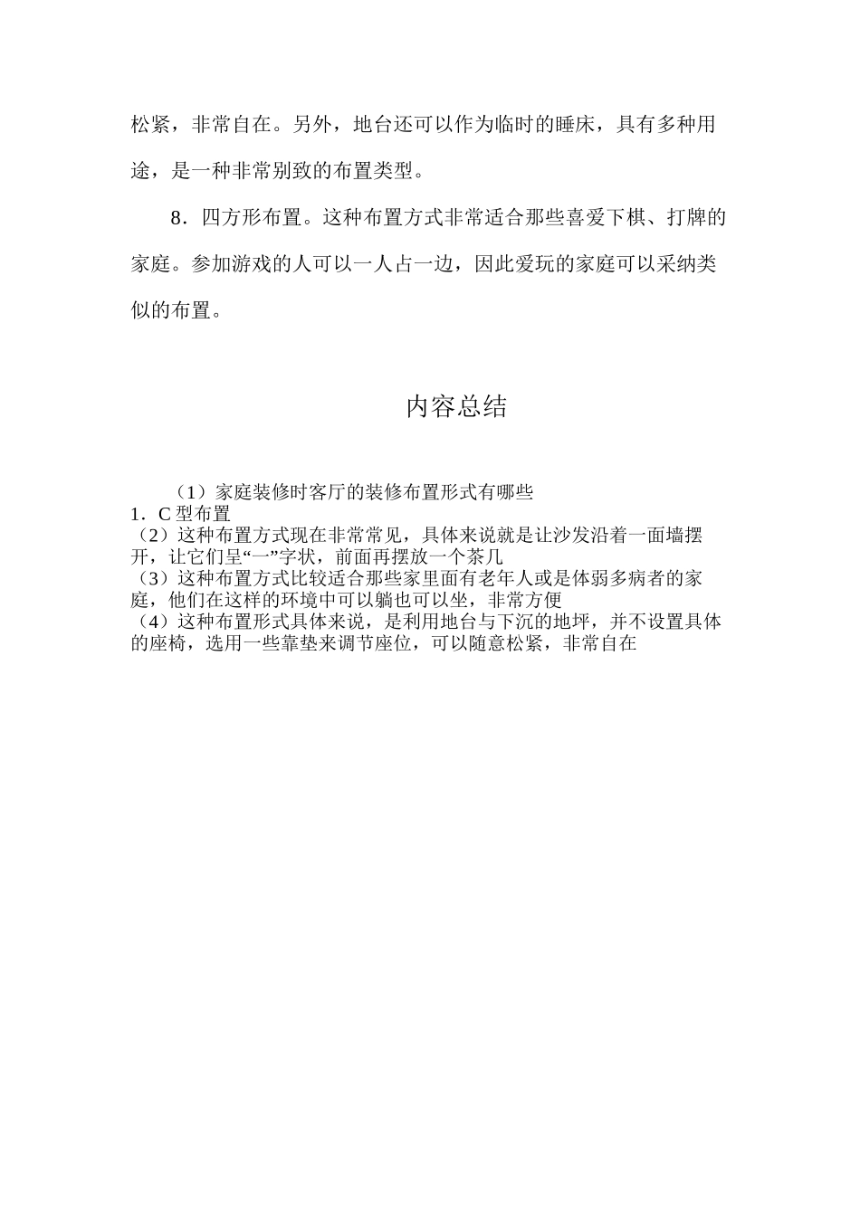 家庭装修时客厅的装修布置形式有哪些_第2页