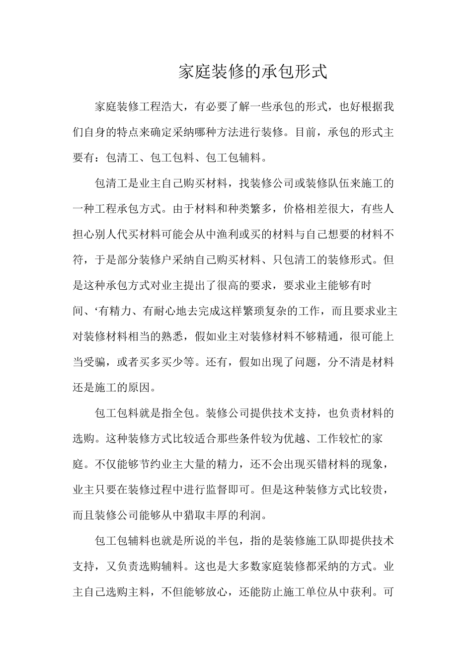 家庭装修的承包形式_第1页