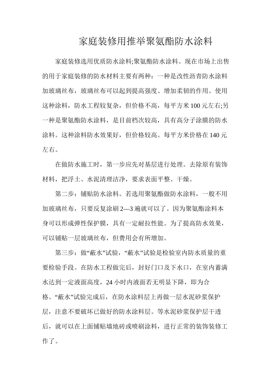 家庭装修用推荐聚氨酯防水涂料_第1页