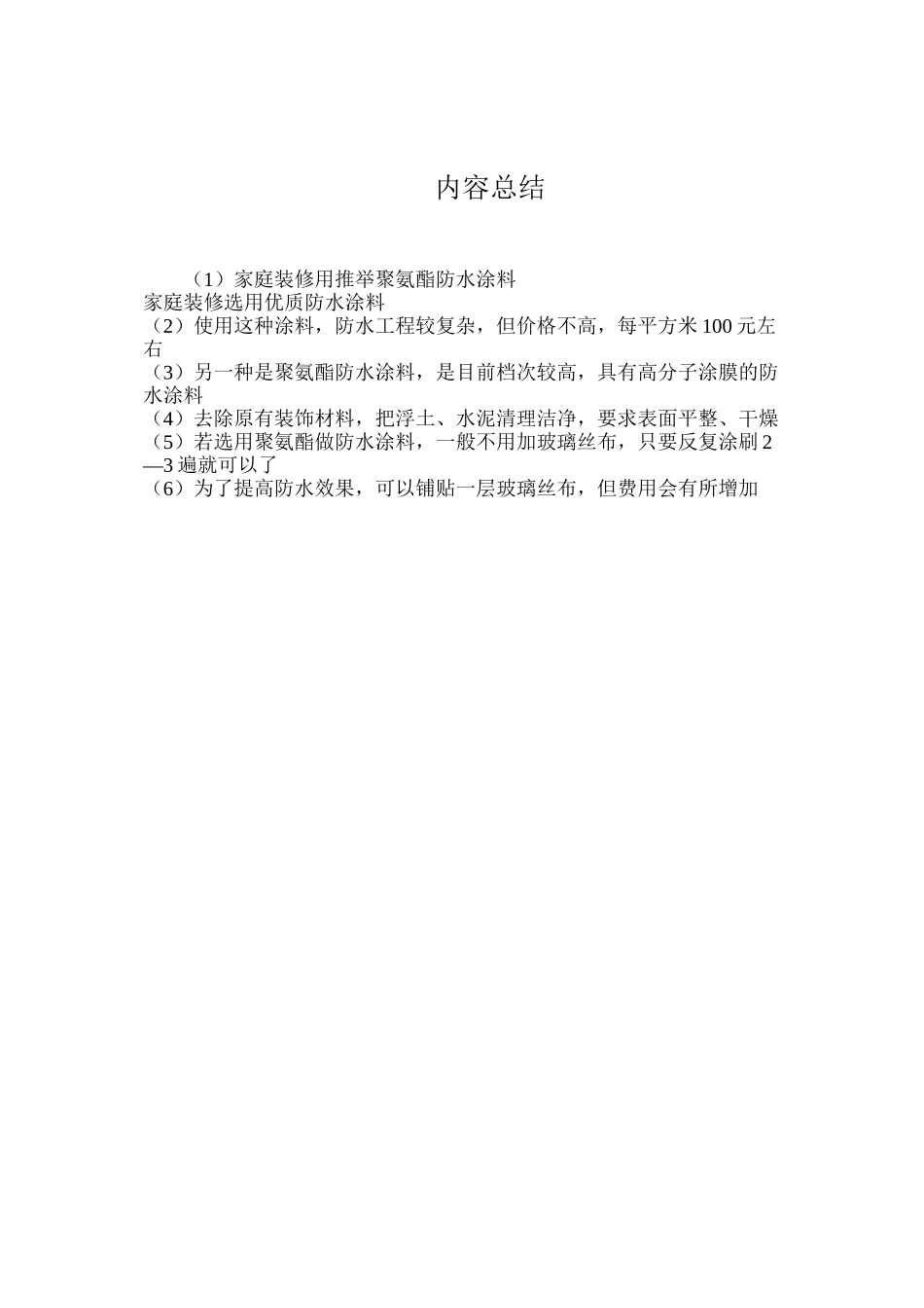 家庭装修用推荐聚氨酯防水涂料_第2页