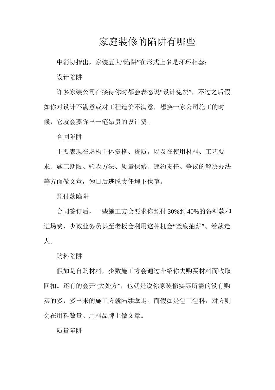 家庭装修的陷阱有哪些_第1页