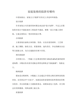 家庭装修的陷阱有哪些