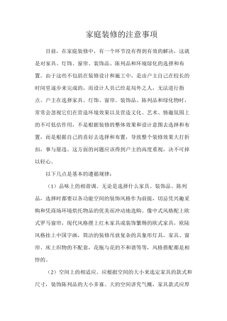家庭装修的注意事项