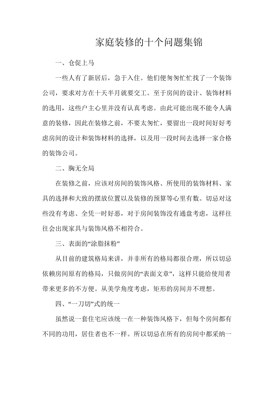 家庭装修的十个问题集锦_第1页