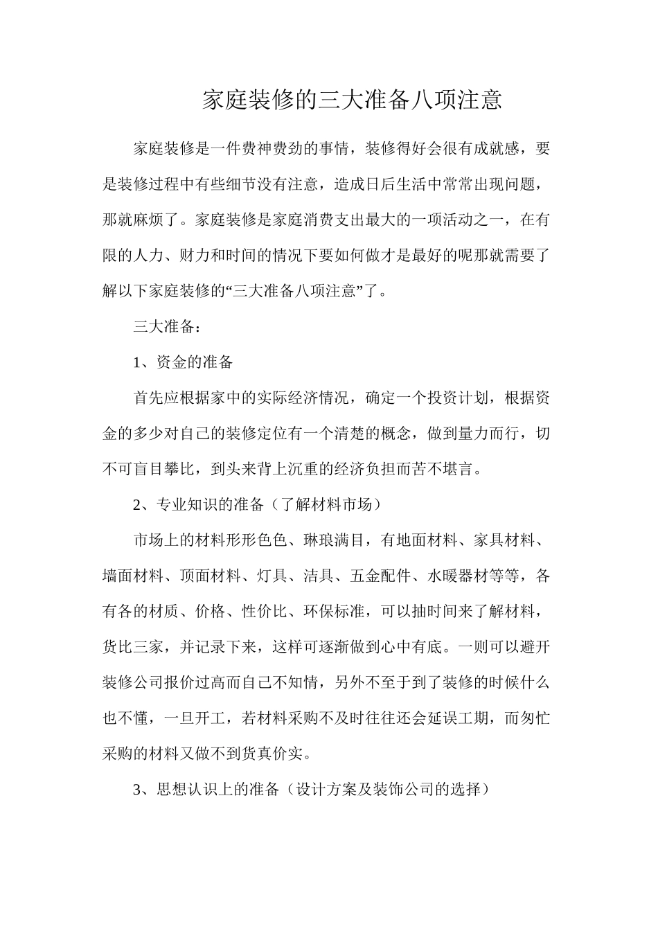 家庭装修的三大准备八项注意_第1页