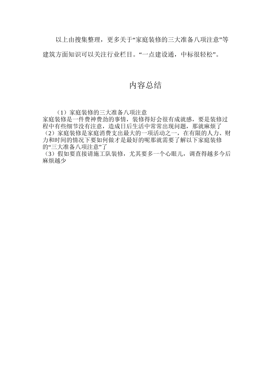家庭装修的三大准备八项注意_第3页