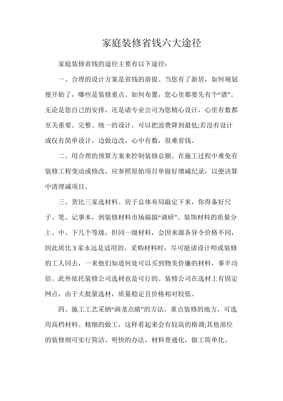 家庭装修省钱六大途径_第1页
