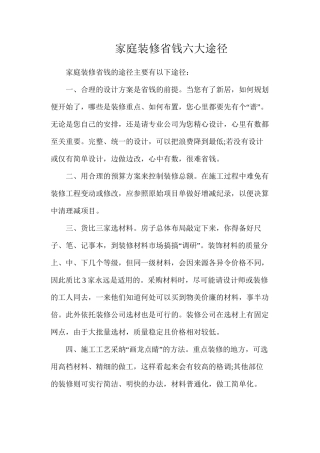 家庭装修省钱六大途径