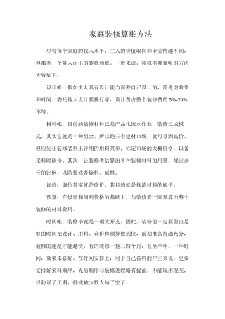 家庭装修算账方法