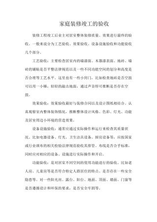 家庭装修竣工的验收