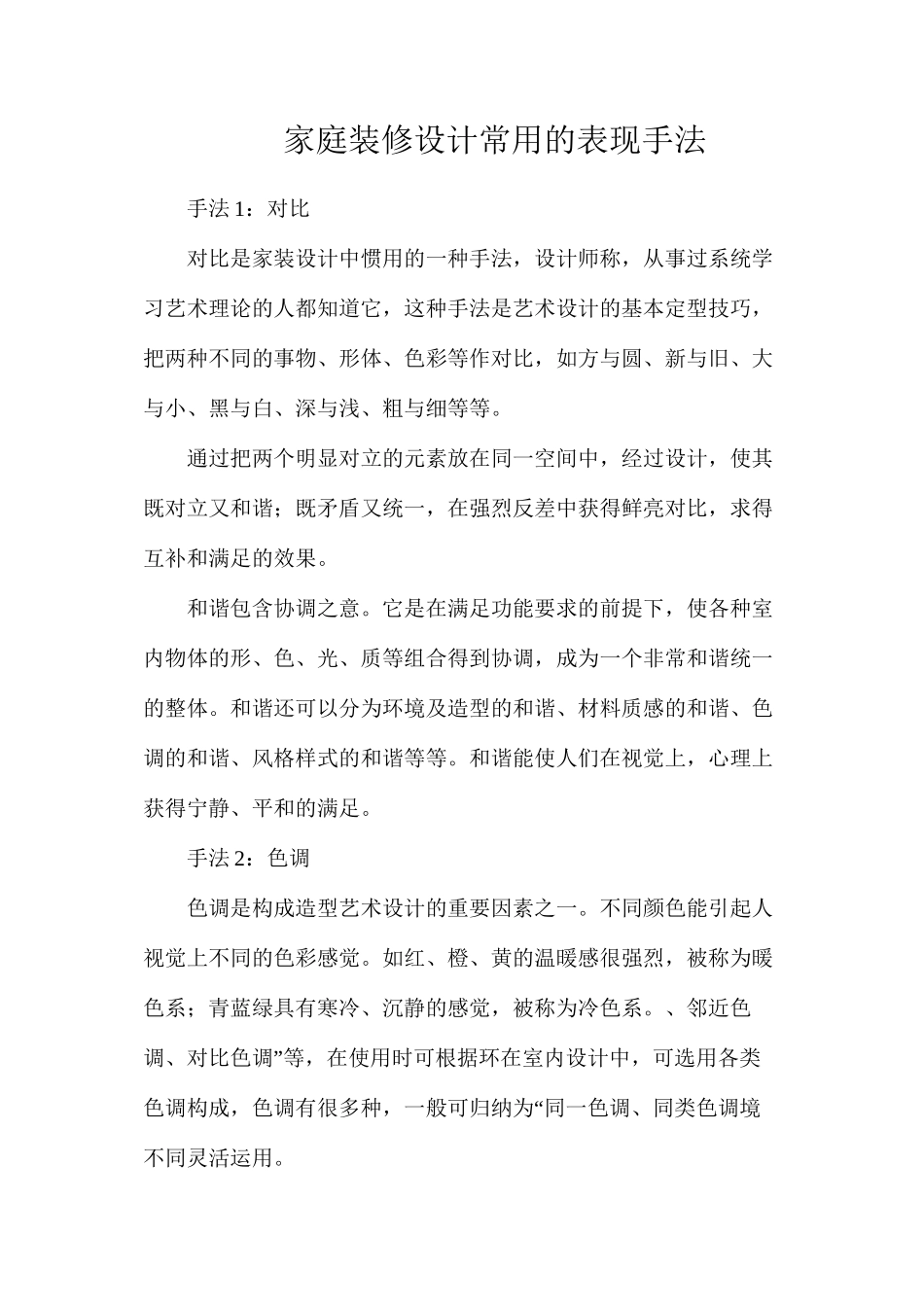 家庭装修设计常用的表现手法_第1页