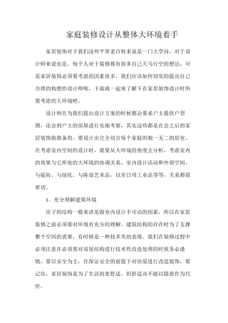 家庭装修设计从整体大环境着手