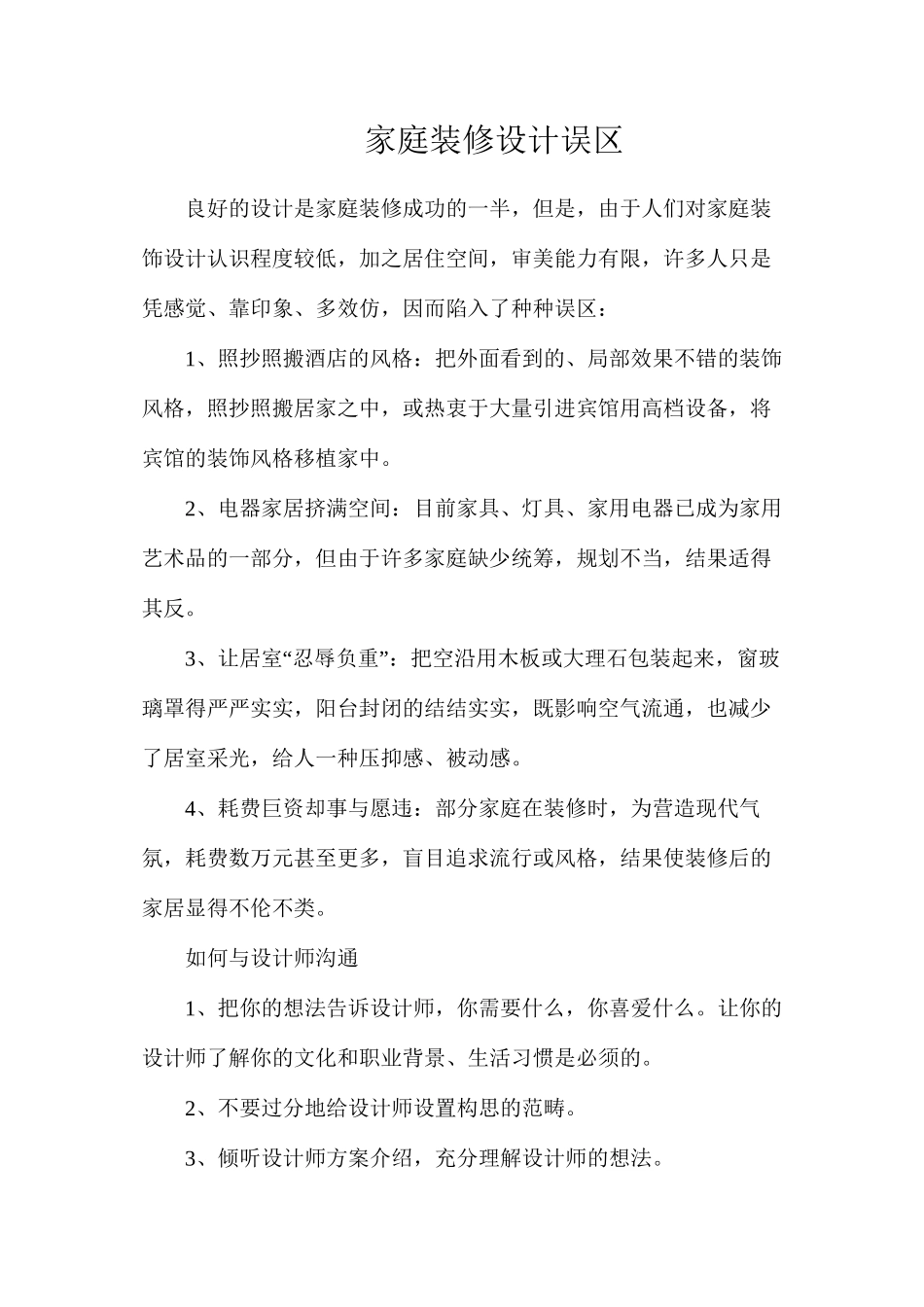 家庭装修设计误区_第1页