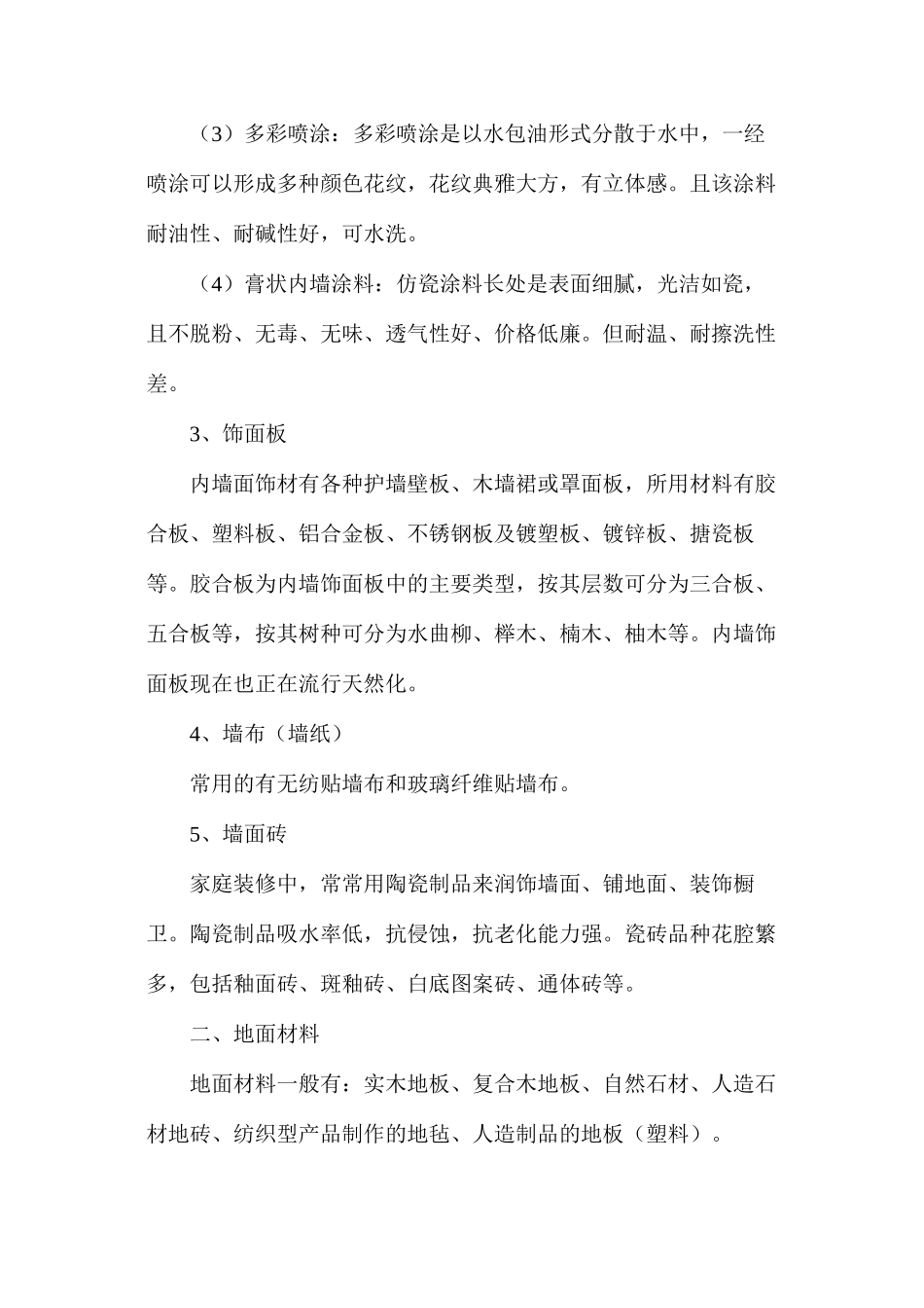 家庭装修选材_第2页