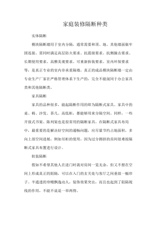 家庭装修隔断种类