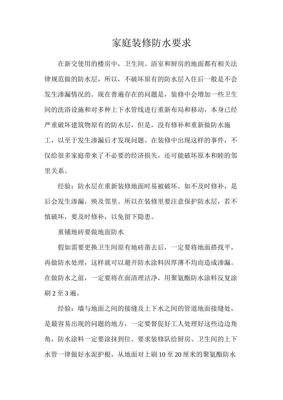家庭装修防水要求_第1页