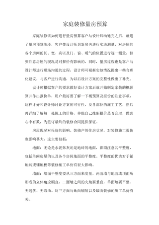 家庭装修量房预算