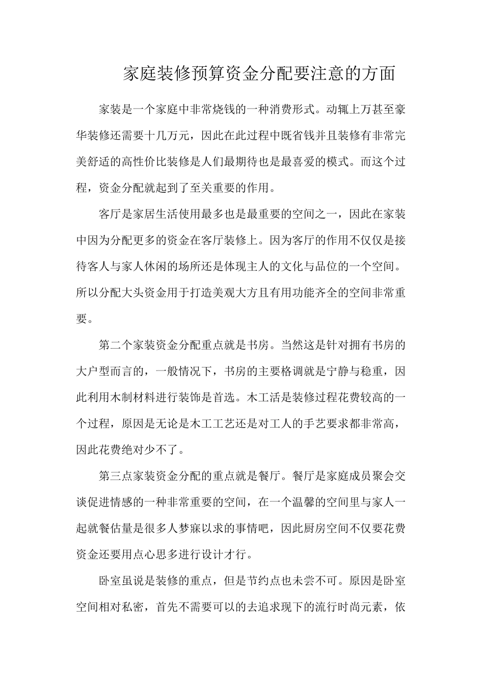 家庭装修预算资金分配要注意的方面_第1页