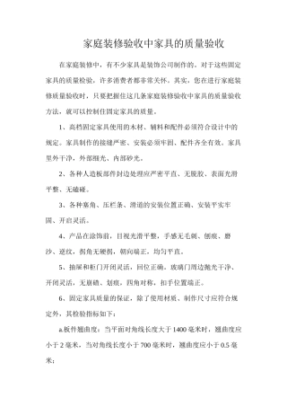 家庭装修验收中家具的质量验收
