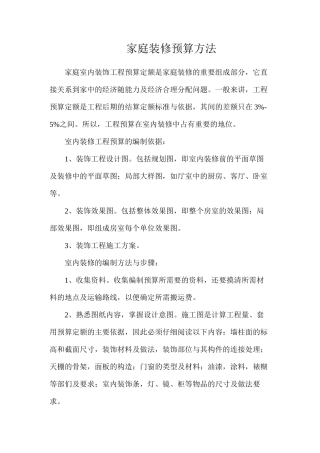 家庭装修预算方法