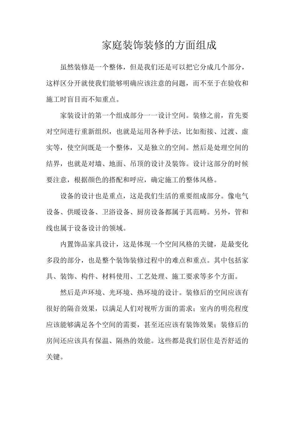 家庭装饰装修的方面组成_第1页