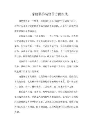 家庭装饰装修的方面组成