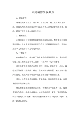 家庭装修验收要点