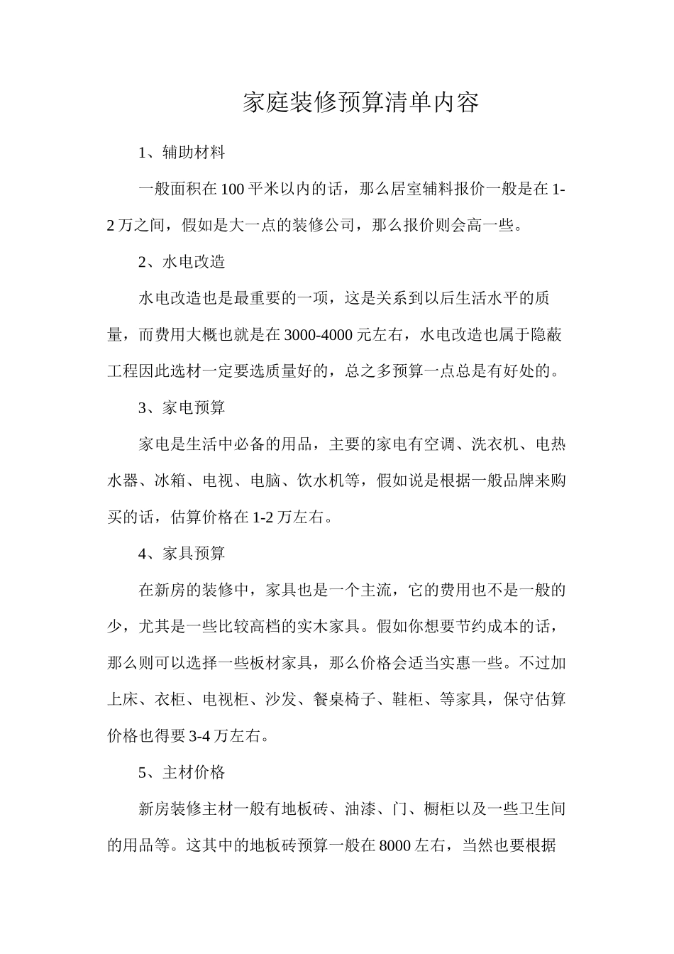 家庭装修预算清单内容_第1页