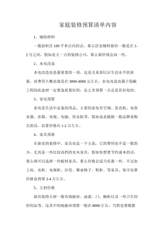 家庭装修预算清单内容