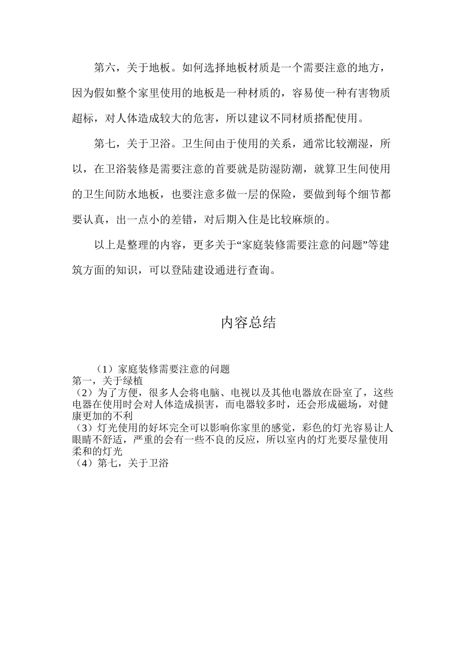 家庭装修需要注意的问题_第2页