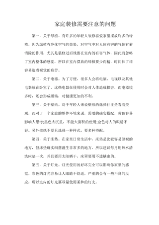 家庭装修需要注意的问题