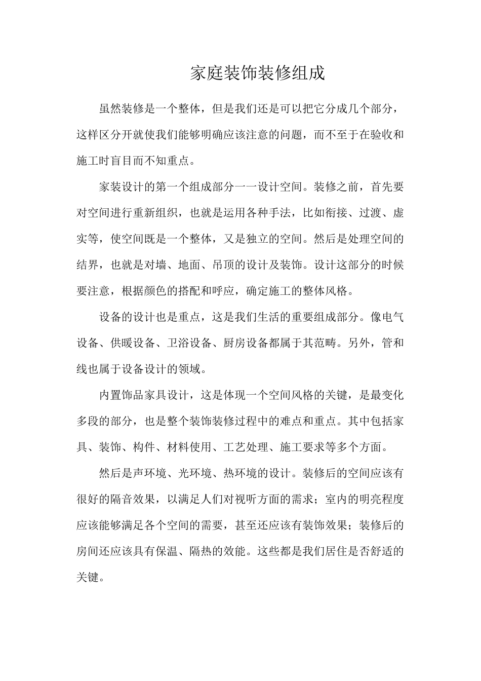 家庭装饰装修组成_第1页