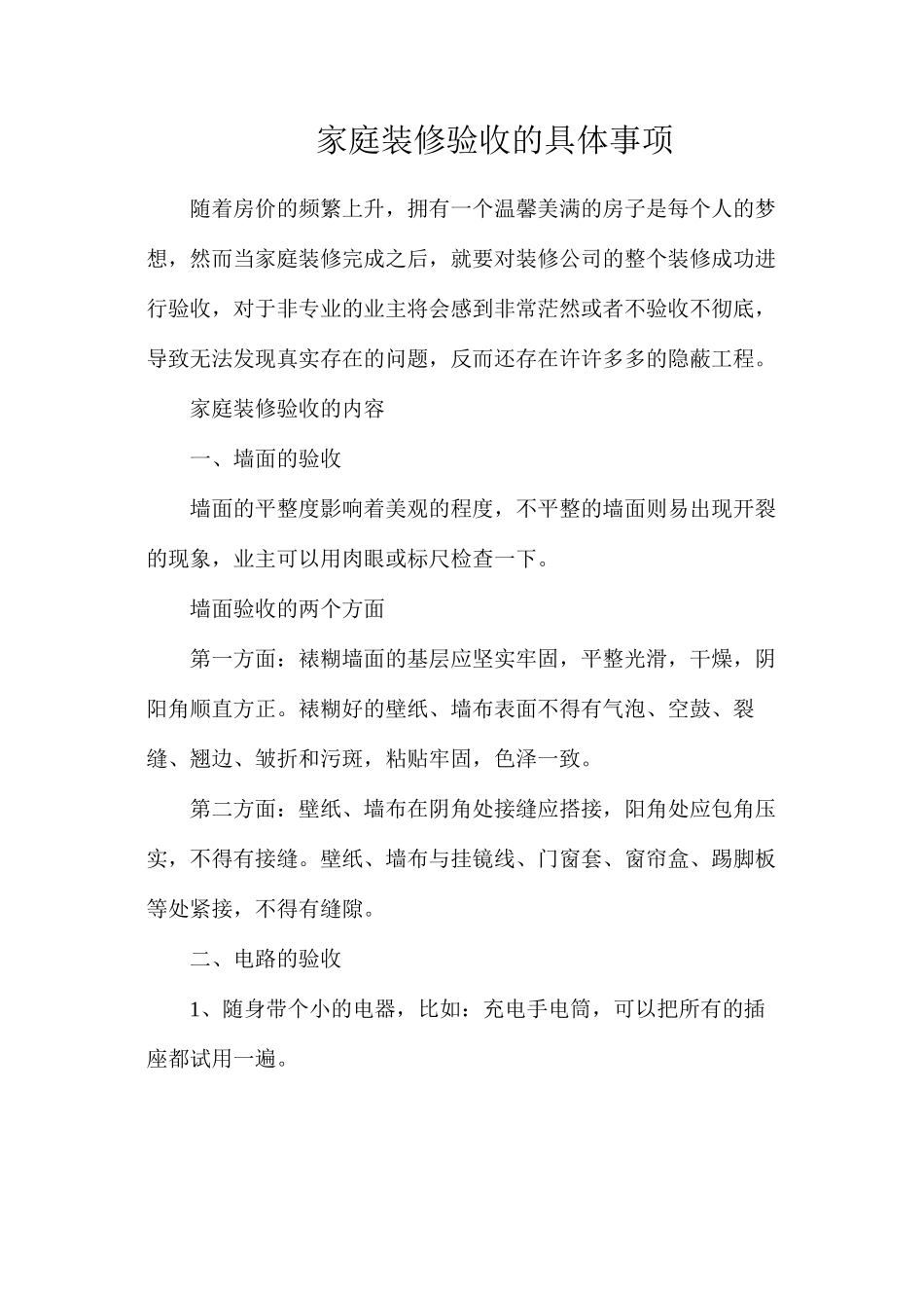 家庭装修验收的具体事项_第1页